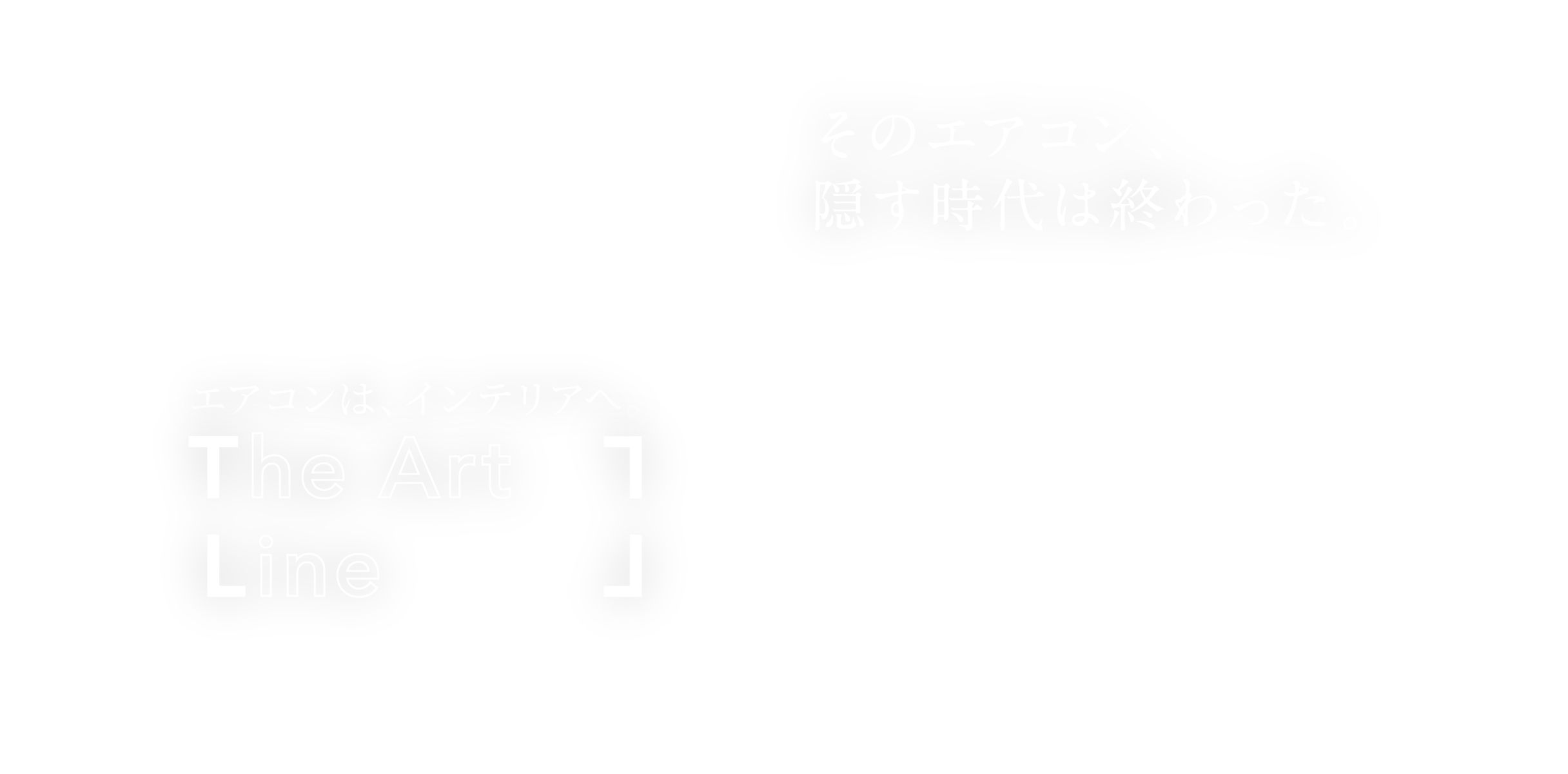 こんなエアコン、見たことない。 The Art Line